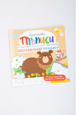 Прописи з багаторазовим планшетом, 12 аркушів